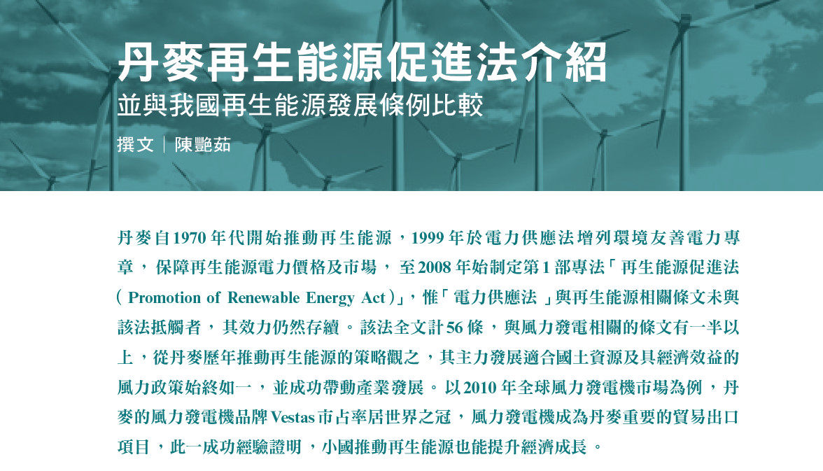 丹麥再生能源促進法介紹——並與我國再生能源發展條例比較