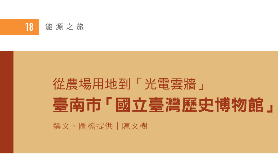 從農場用地到「光電雲牆」——臺南市「國立臺灣歷史博物館」