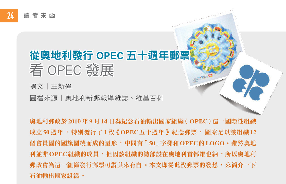 從奧地利發行OPEC五十週年郵票看OPEC發展