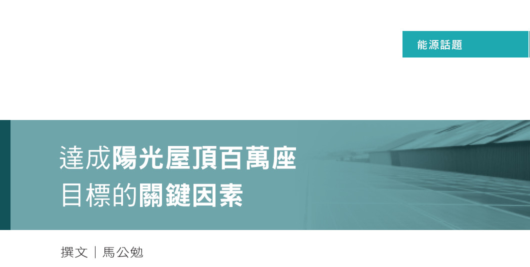 達成陽光屋頂百萬座目標的關鍵因素