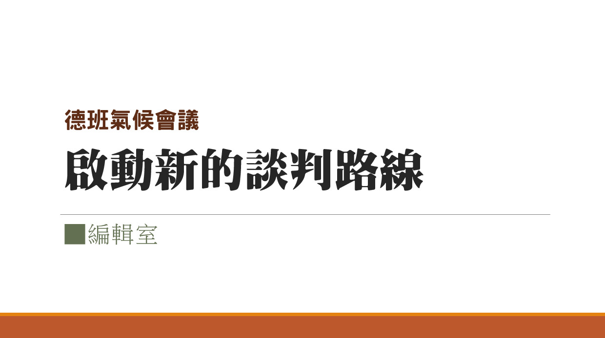 德班氣候會議——啟動新的談判路線