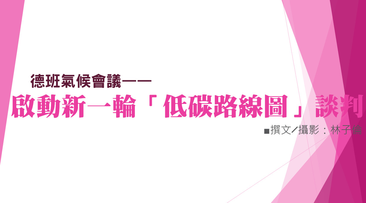 德班氣候會議——啟動新一輪「低碳路線圖」談判