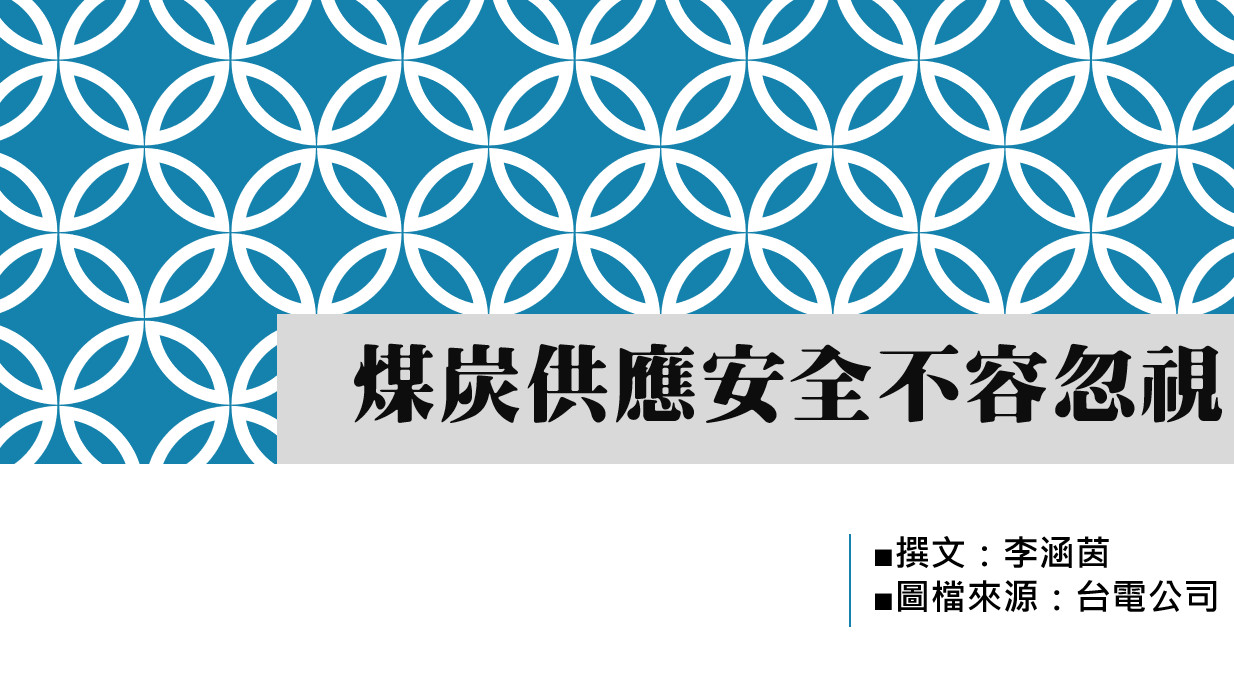 煤炭供應安全不容忽視