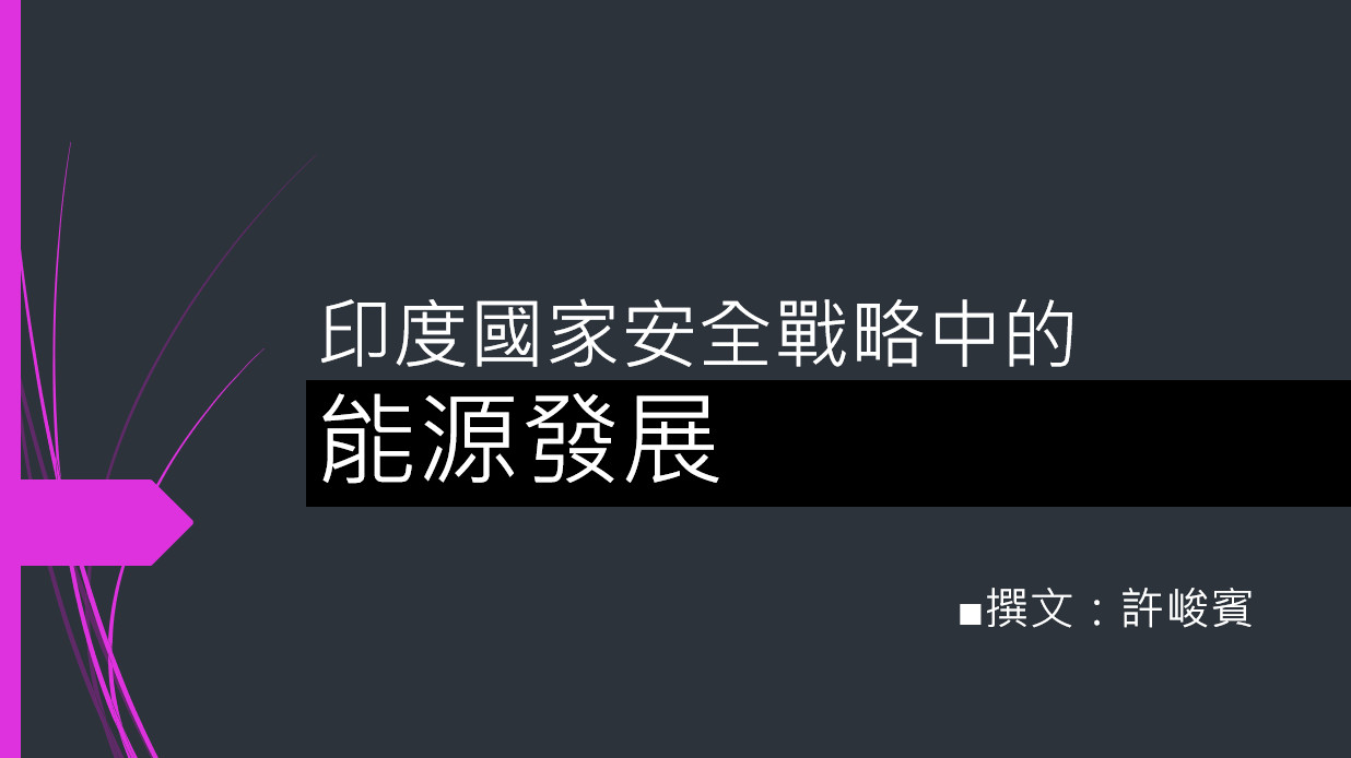 印度國家安全戰略中的能源發展