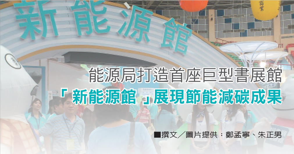 能源局打造首座巨型書展館——「新能源館」展現節能減碳成果