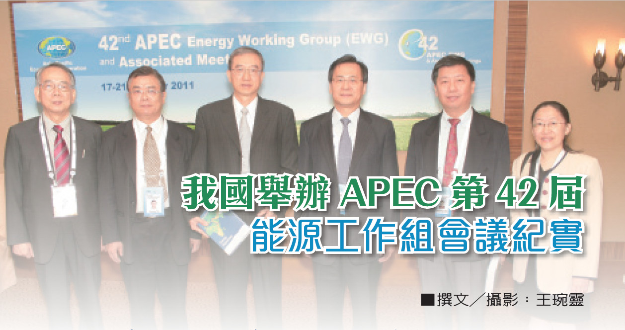 我國舉辦APEC第42屆能源工作組會議紀實