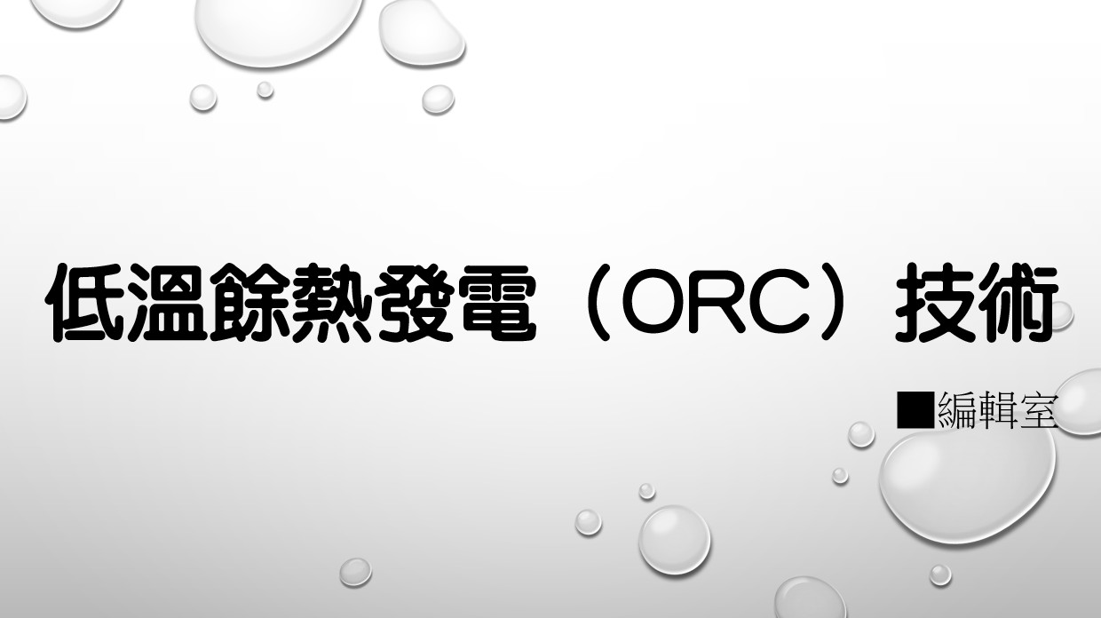 低溫餘熱發電（ORC）技術