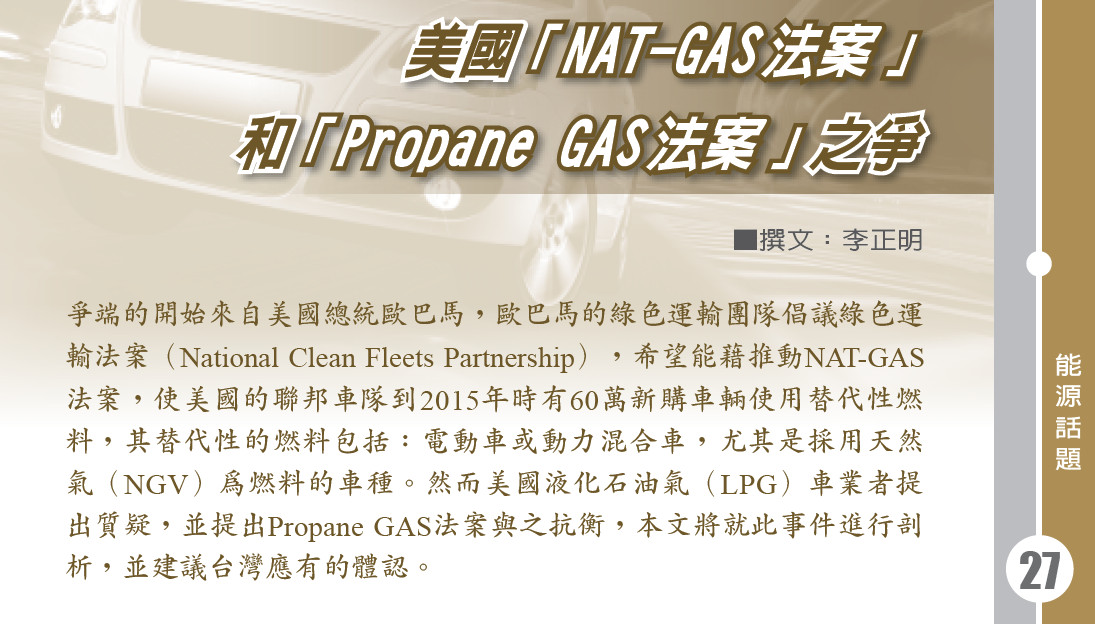 美國「NAT-GAS法案」和「Propane GAS法案」之爭