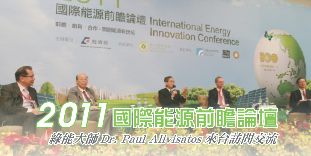 2011國際能源前瞻論壇──綠能大師Dr. Paul Alivisatos來台訪問交流