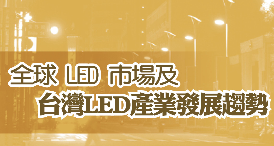 全球LED市場及台灣LED產業發展趨勢