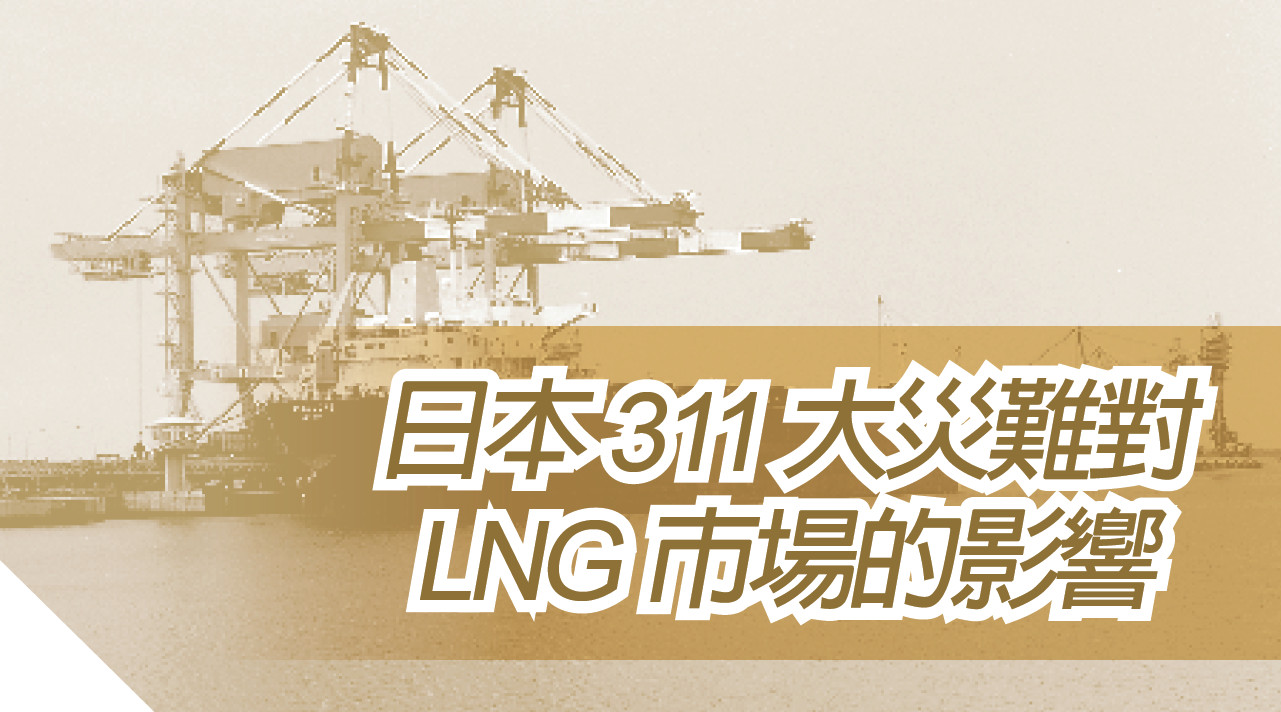 日本311大災難對LNG市場的影響