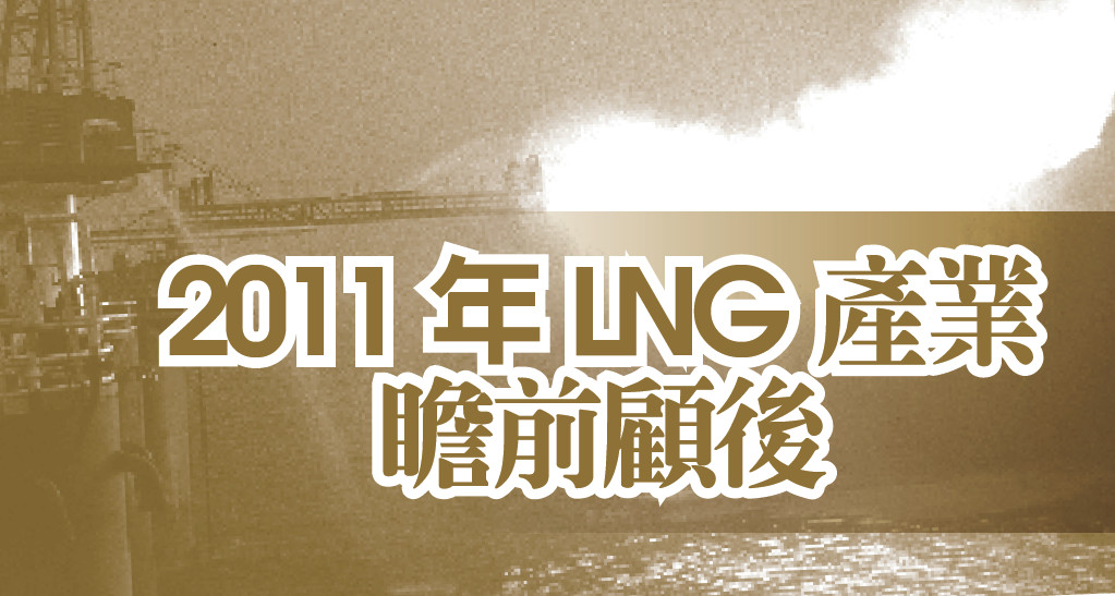 2011年LNG產業瞻前顧後
