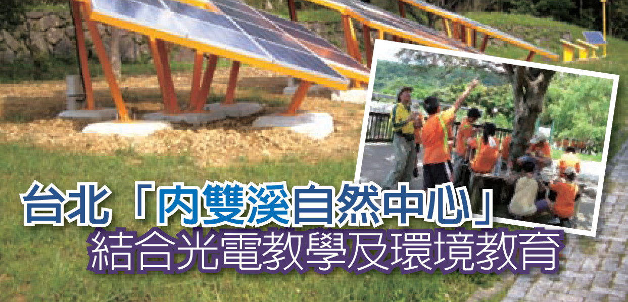台北「內雙溪自然中心」——結合光電教學及環境教育