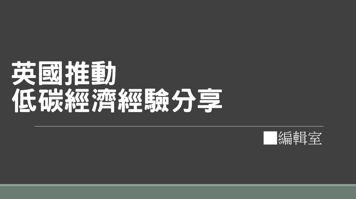 英國推動低碳經濟經驗分享