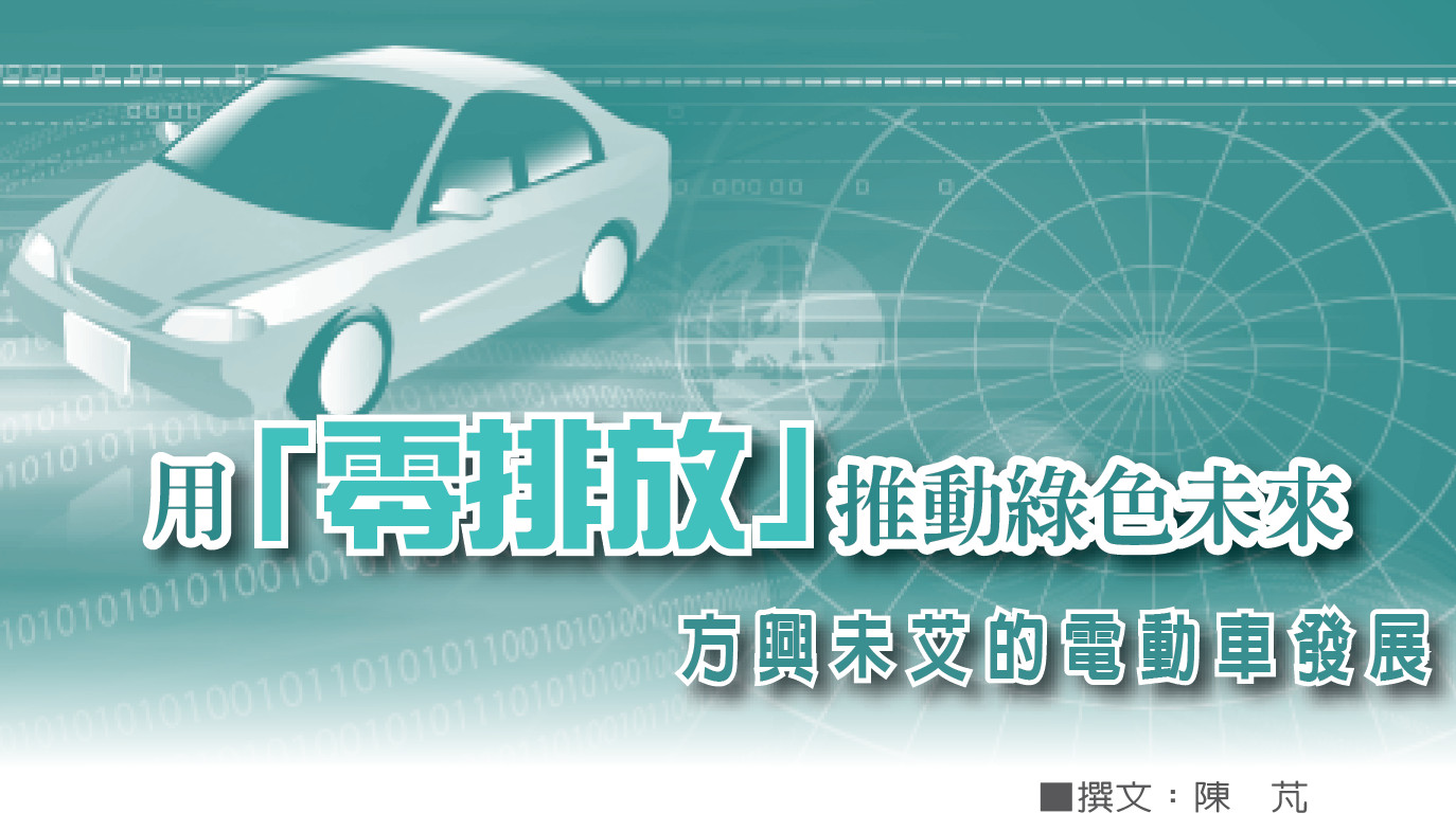 用「零排放」推動綠色未來——方興未艾的電動車發展