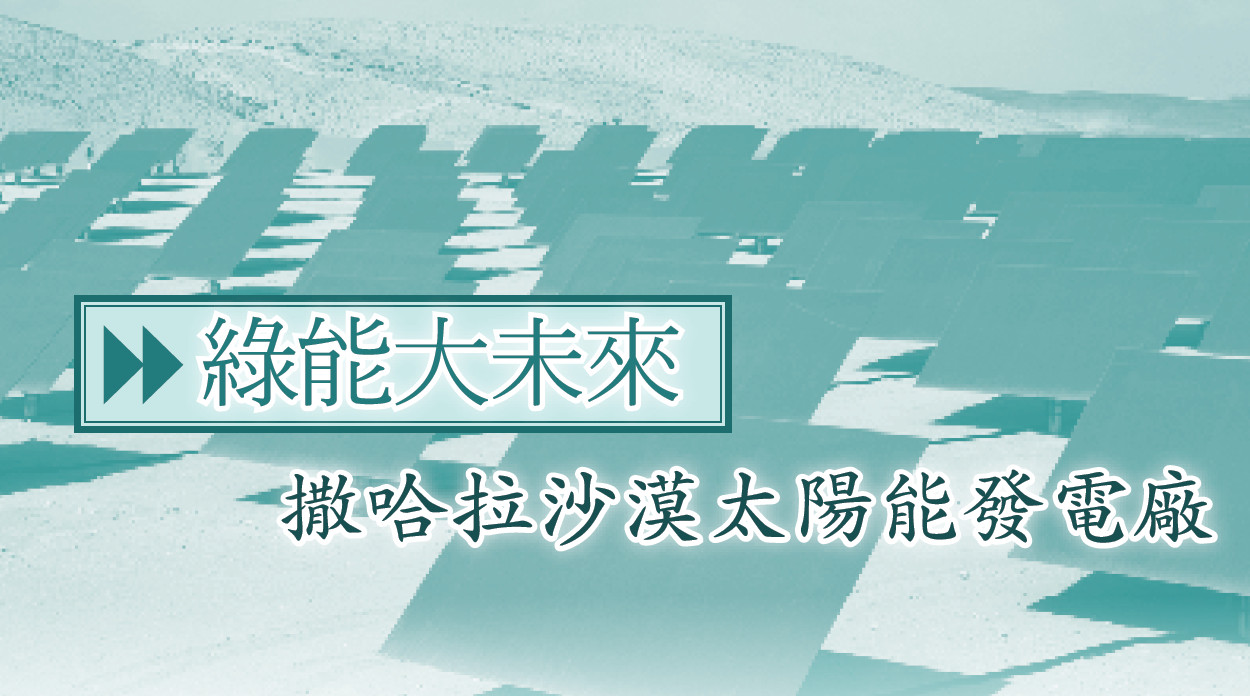 綠能大未來——撒哈拉沙漠太陽能發電廠