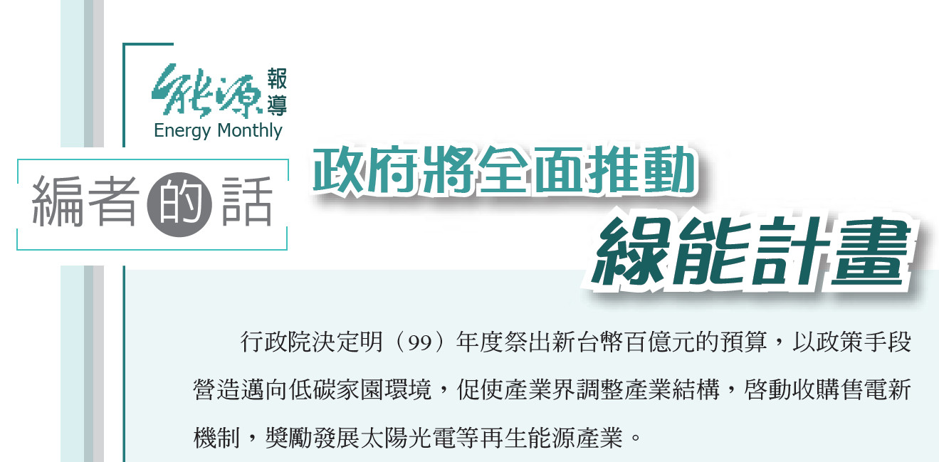 政府將全面推動綠能計畫