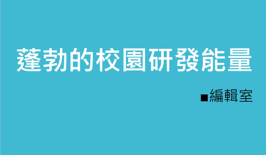 蓬勃的校園研發能量