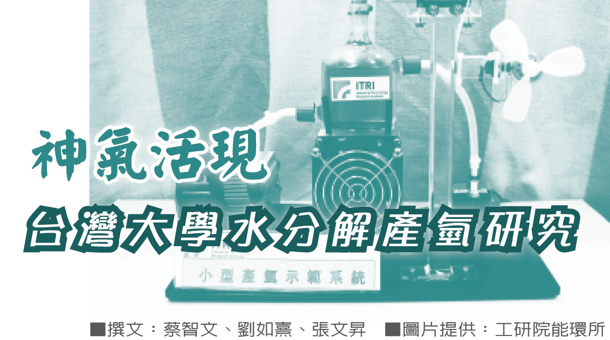 神氣活現——台灣大學水分解產氫研究