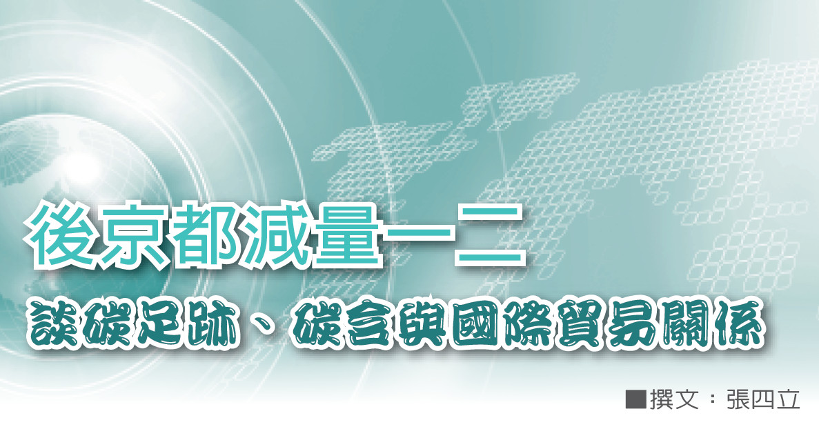 後京都減量一二——談碳足跡、碳含與國際貿易關係