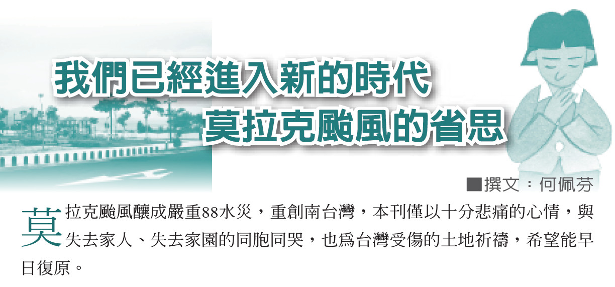 我們已經進入新的時代——莫拉克颱風的省思