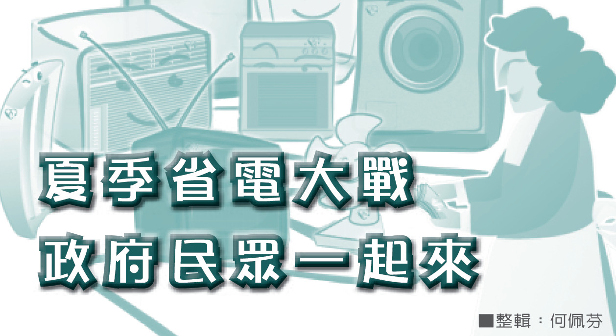 夏季省電大戰——政府民眾一起來