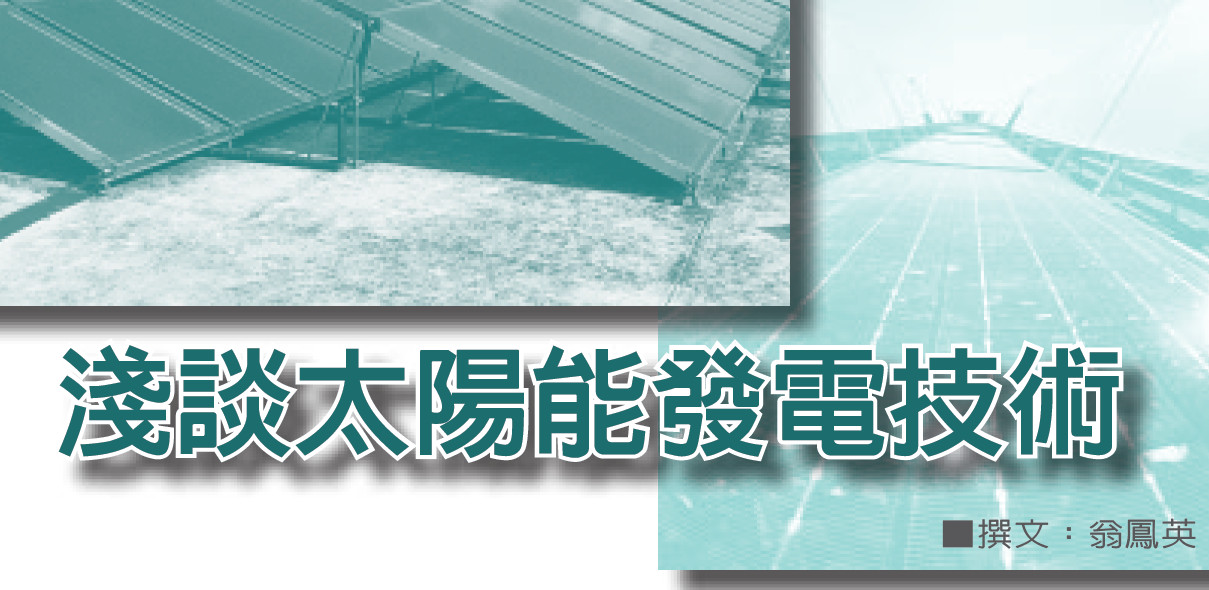 淺談太陽能發電技術