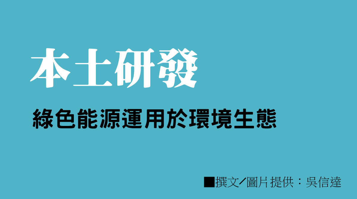 本土研發——綠色能源運用於環境生態