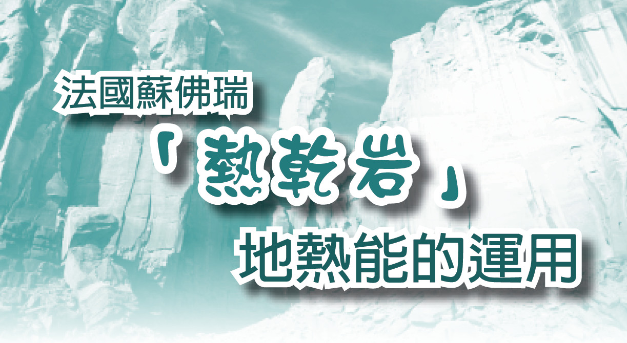 法國蘇佛瑞「熱乾岩」地熱能的運用