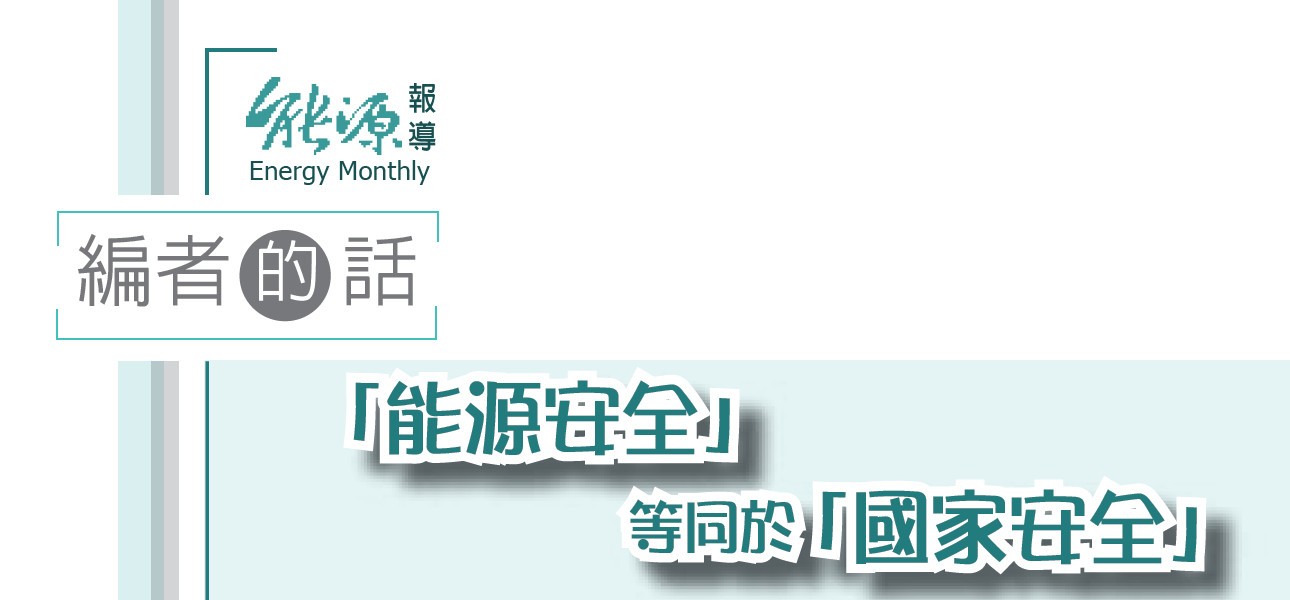 「能源安全」等同於「國家安全」