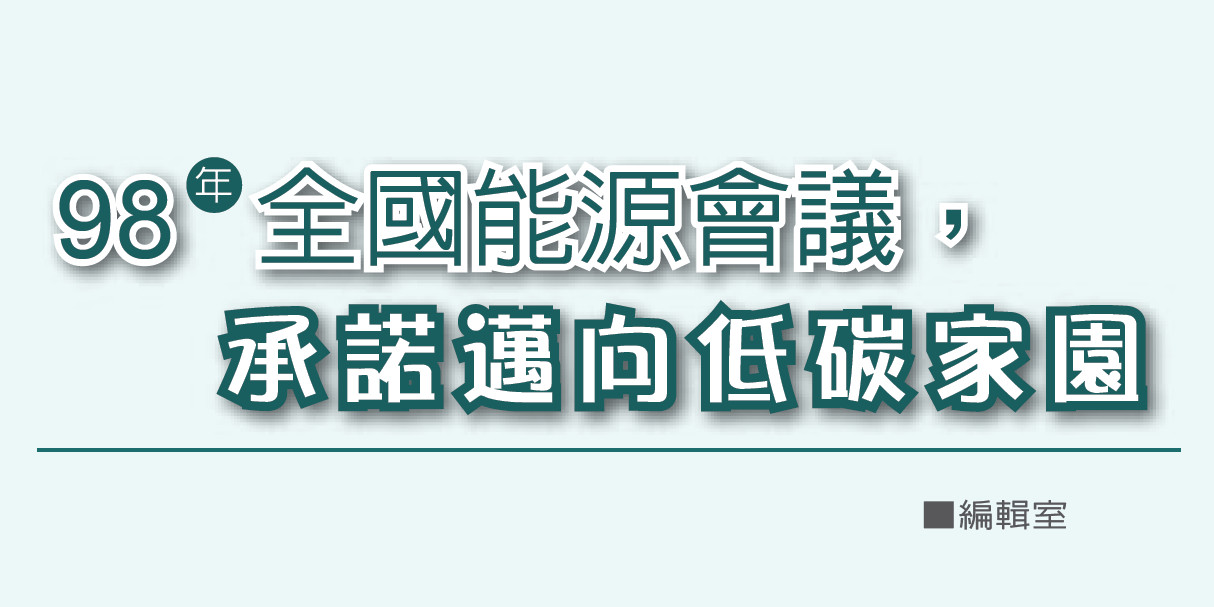 98年全國能源會議，承諾邁向低碳家園