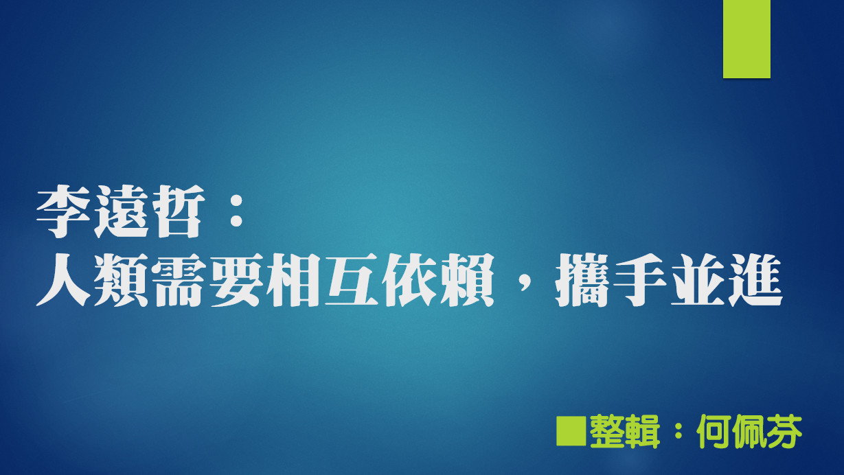 李遠哲：人類需要相互依賴，攜手並進