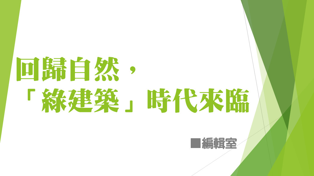 回歸自然，「綠建築」時代來臨