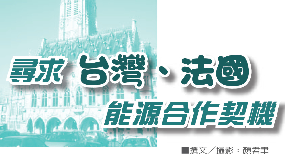 尋求台灣、法國能源合作契機