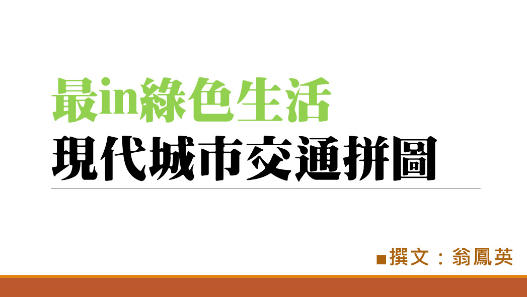 最in綠色生活——現代城市交通拼圖