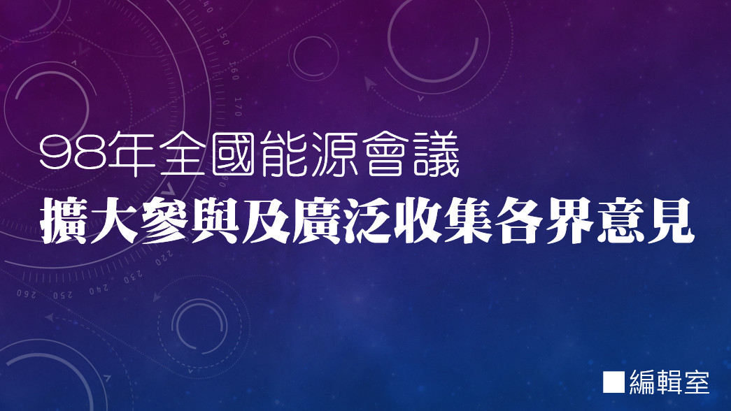 98年全國能源會議——擴大參與及廣泛收集各界意見