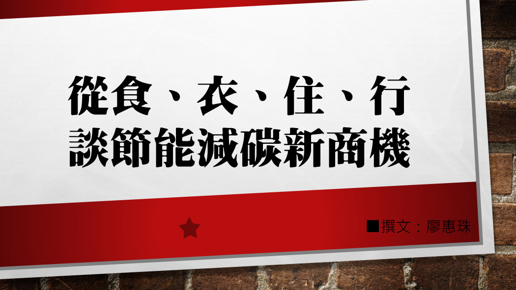 從食、衣、住、行談節能減碳新商機