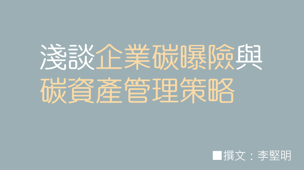 淺談企業碳曝險與碳資產管理策略