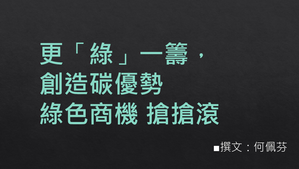 更「綠」一籌，創造碳優勢——綠色商機搶搶滾