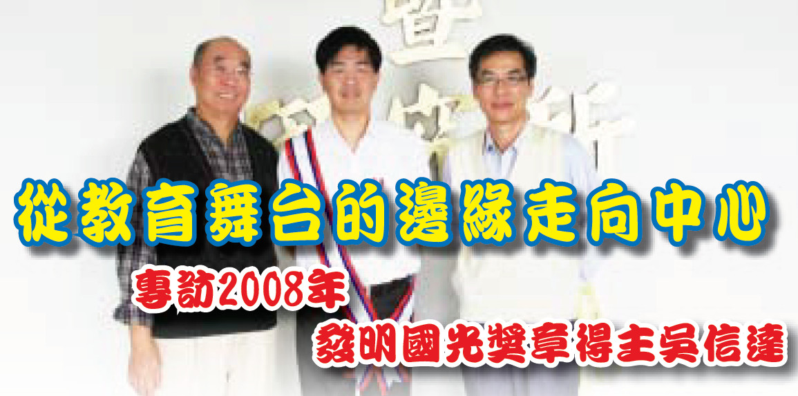 從教育舞台的邊緣走向中心——專訪2008年發明國光獎章得主吳信達