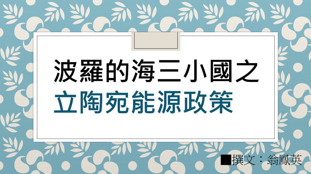 波羅的海三小國之立陶宛能源政策