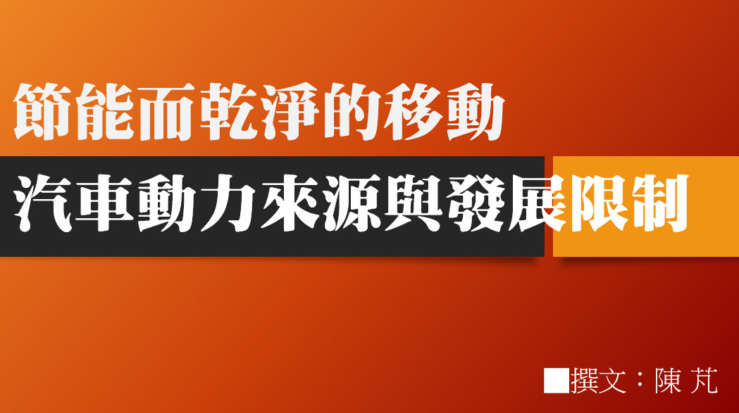 節能而乾淨的移動——汽車動力來源與發展限制