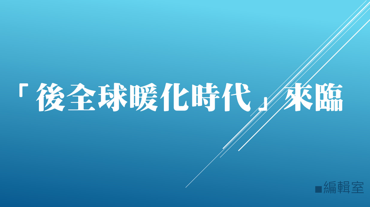 「後全球暖化時代」來臨