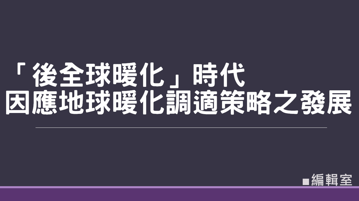 「後全球暖化」時代—因應地球暖化調適策略之發展