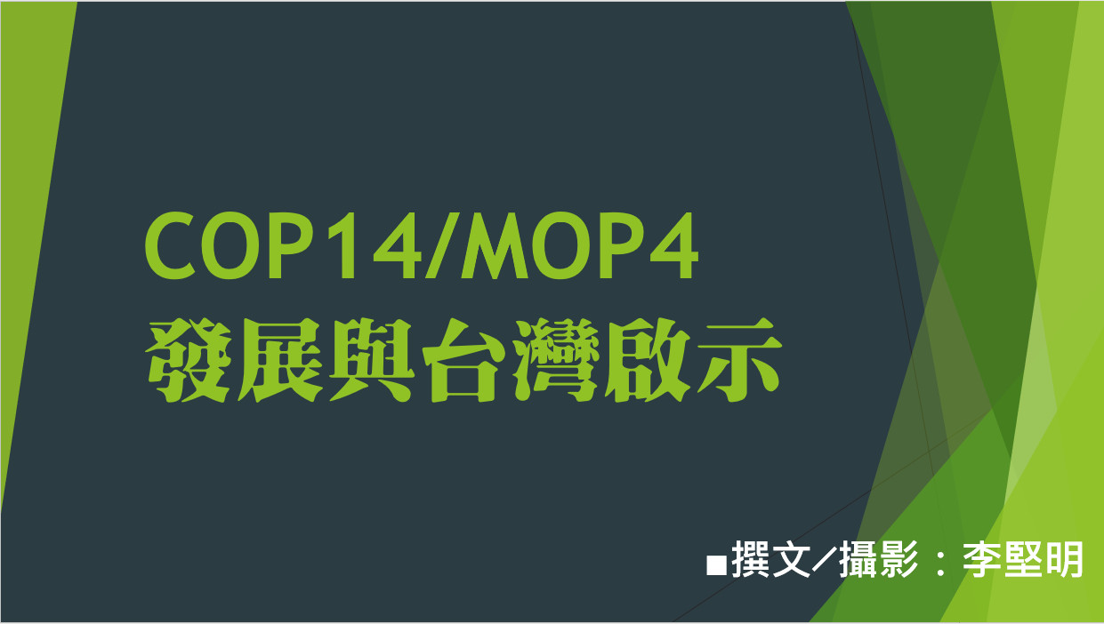 COP14╱MOP4發展與台灣啟示