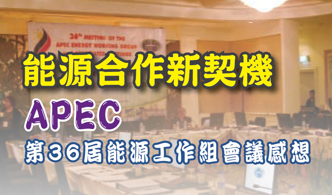 能源合作新契機——APEC第36屆能源工作組會議感想
