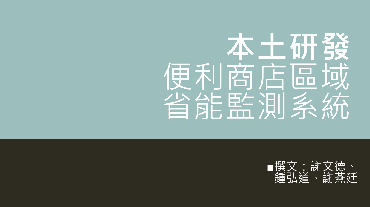 本土研發—便利商店區域省能監測系統