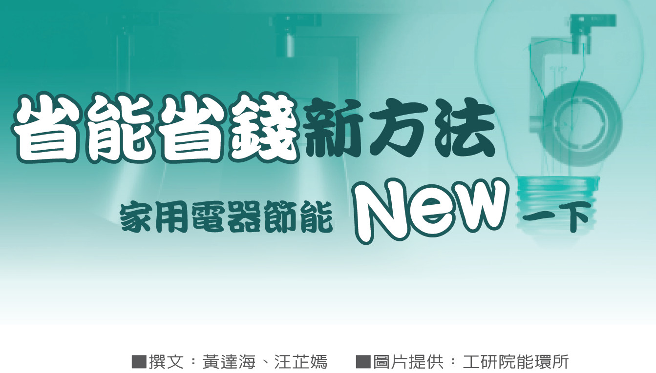 省能省錢新方法——家用電器節能New一下