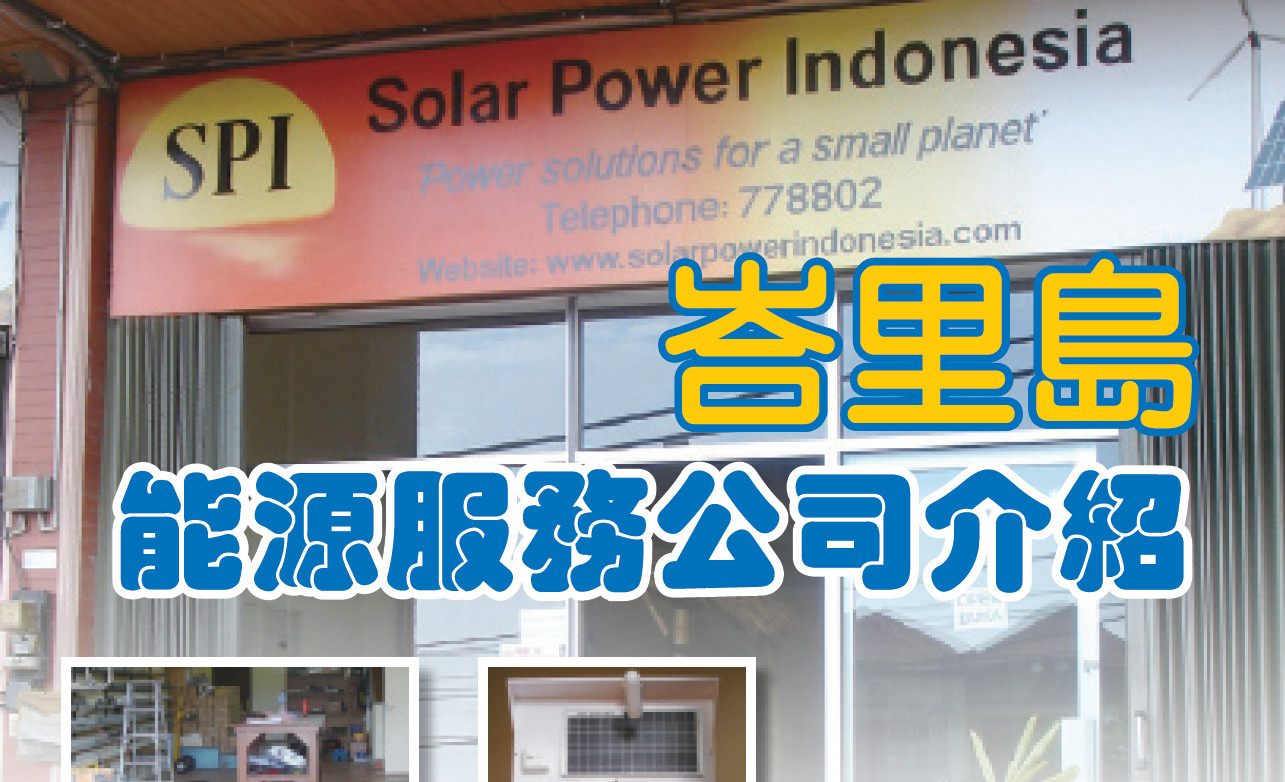 峇里島能源服務公司介紹