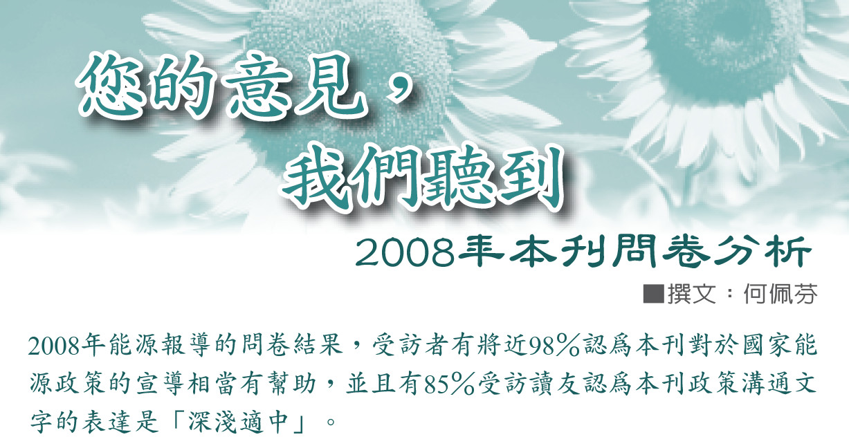 您的意見，我們聽到——2008年本刊問卷分析